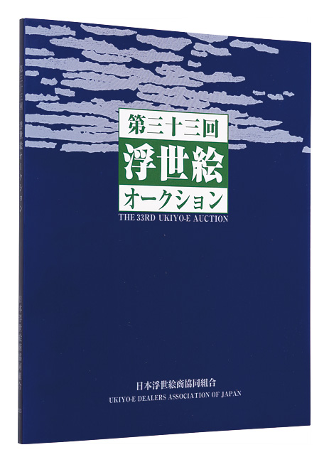 “THE 33RD UKIYO-E AUCTION Catalog” ／