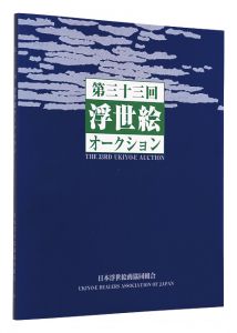 ｢第33回浮世絵オークション カタログ｣