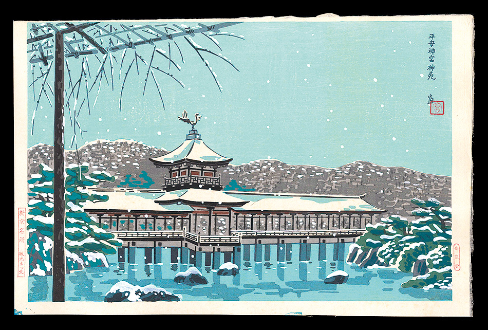 Tokuriki Tomikichiro “New Famous Places in Kyoto / Heian Shrine Garden”／