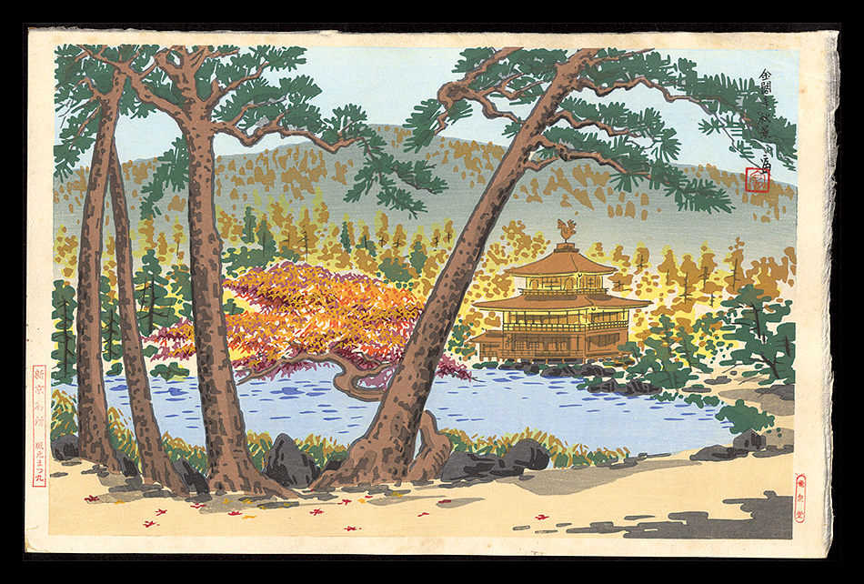 Tokuriki Tomikichiro “Temple of the Golden Pavillion in Autumn”／