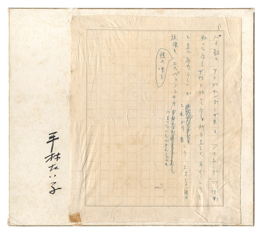 平林たい子｢自筆原稿｣／