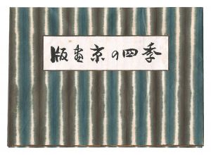 伊藤仁三郎｢版画　京の四季｣