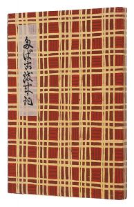 川上澄生｢たばこ渡来記｣