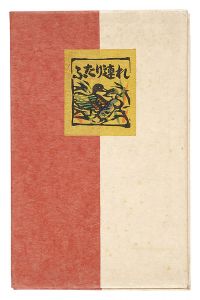 川上澄生｢二人連れ｣