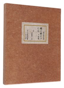 桜の樹の下には　附交尾　／　梶井基次郎著　関野凖一郎挿画