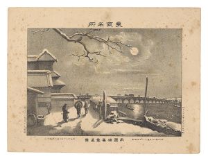 Famous Places in Tokyo / Distant View of Ryogoku Bridge in Twilight Snow / Watanabe Tadahisa