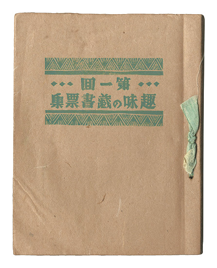 “Exlibris for Hobby / Volume 1” edited by Sato Yonejiro／