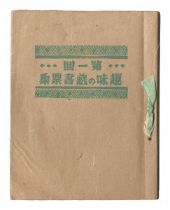 Exlibris for Hobby / Volume 1 / edited by Sato Yonejiro