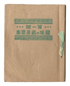 ｢第1回 趣味の蔵書票集｣佐藤米次郎編