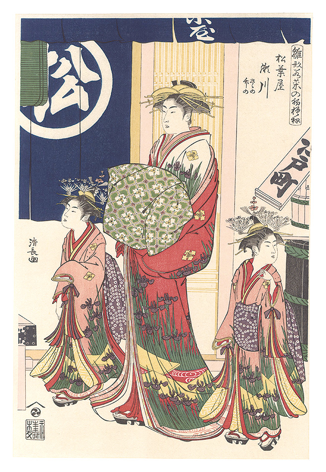 Kiyonaga “The courtesan Segawa of the teahouse Matsuba-ya and her mainds Sasano and Takeno,from the set of 