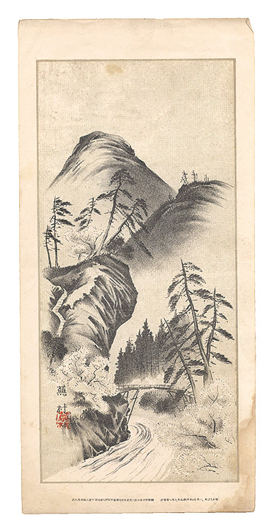 与謝蕪村 円山応瑞　他｢大家揮毫 山水画譜｣／