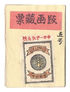 ｢版画蔵票　第5号｣