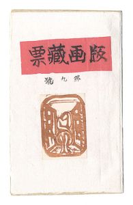 ｢版画蔵票　第9号｣