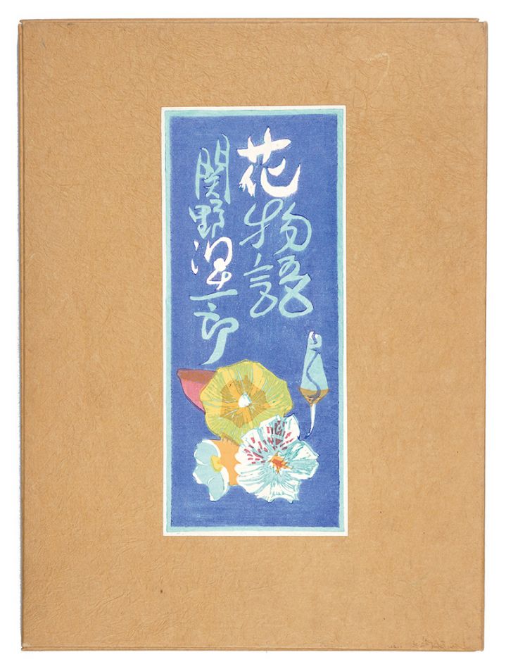 関野凖一郎｢木版画集　花物語｣／