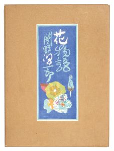 Woodblock Prints: Hana monogatari / Sekino Junichiro