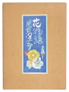 関野凖一郎｢木版画集　花物語｣