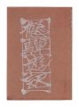 <strong>Printed miniature book: Hida y......</strong><br>Sekino Junichiro