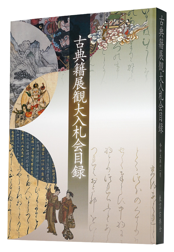 ｢令和五年度　古典籍展観大入札会目録｣／