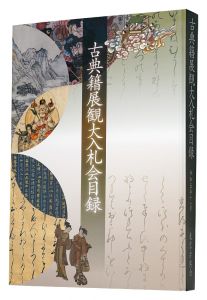 ｢令和五年度　古典籍展観大入札会目録｣