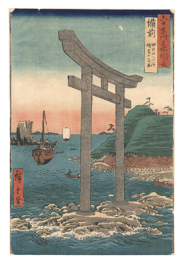 Hiroshige I “Famous Views of the Sixty-Odd Provinces / Bizen Province: Tanokuchi Coast and Yugasan Torii Gate”／