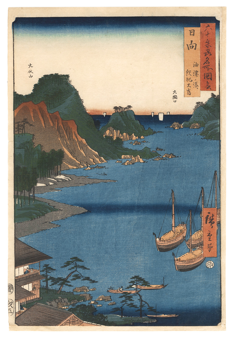 Hiroshige I “Famous Places in the Sixty-odd Provinces / Hyuga Province: Aburatsu Port, Obi Oshima”／