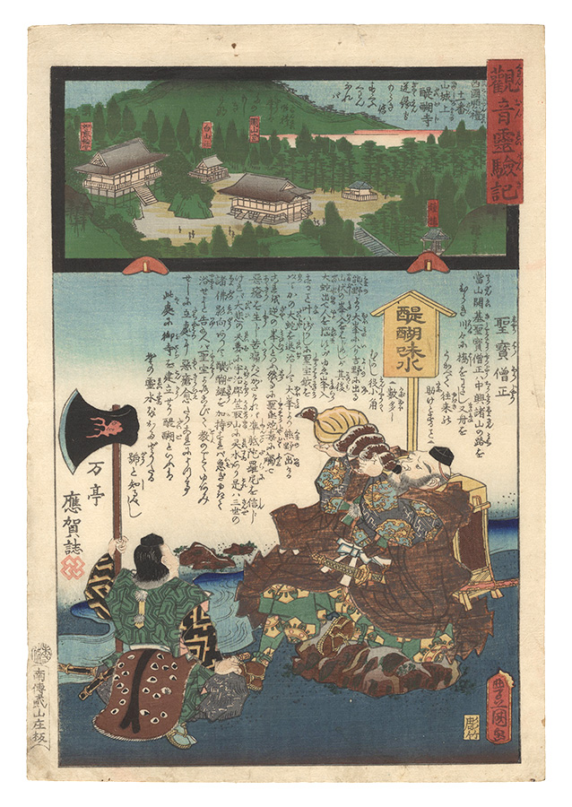 Hiroshige II and Toyokuni III “Miracles of Kannon / No. 11 of the Saikoku Pilgrimage Route: Daigo-ji in Yamashiro Province”／
