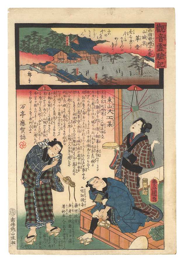 Hiroshige II and Toyokuni III “Miracles of Kannon / No. 19 of the Saikoku Pilgrimage Route: Kodo in Kyoto, Yamashiro Province”／