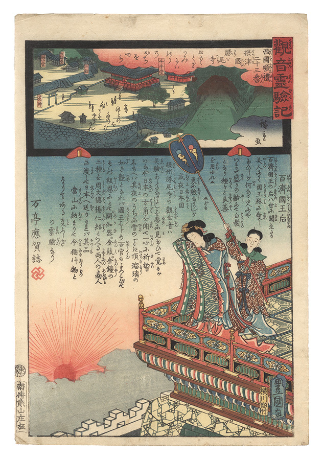 Hiroshige II and Toyokuni III “Miracles of Kannon / No. 23 of the Saikoku Pilgrimage Route: Kachio-dera in Settsu Province”／
