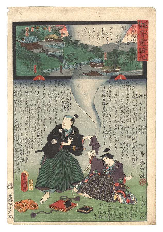 Hiroshige II and Toyokuni III “Miracles of Kannon / No. 27 of the Saikoku Pilgrimage Route: Shoshasan in Harima Province”／