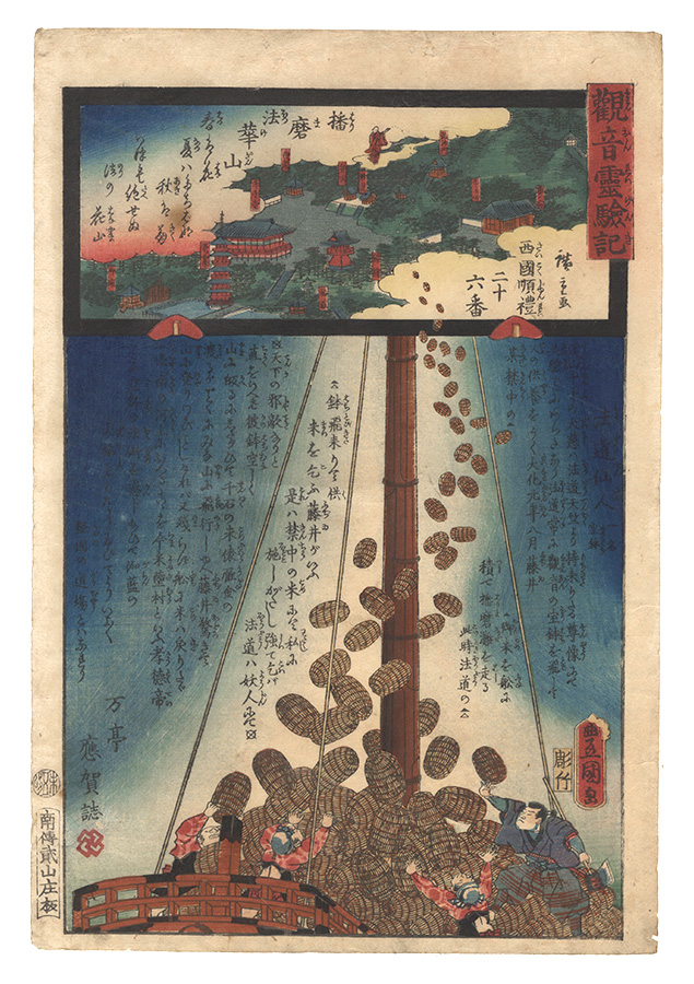 Hiroshige II and Toyokuni III “Miracles of Kannon / No. 26 of the Saikoku Pilgrimage Route: Mount Hokke in Harima Province”／