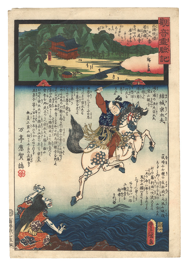 Hiroshige II and Toyokuni III “Miracles of Kannon / No. 29 of the Saikoku Pilgrimage Route: Matsunoo-dera in Wakasa Province”／