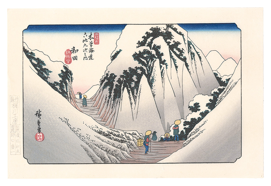 Hiroshige I “Sixty-nine Stations of the Kiso Road / Wada【Reproduction】”／