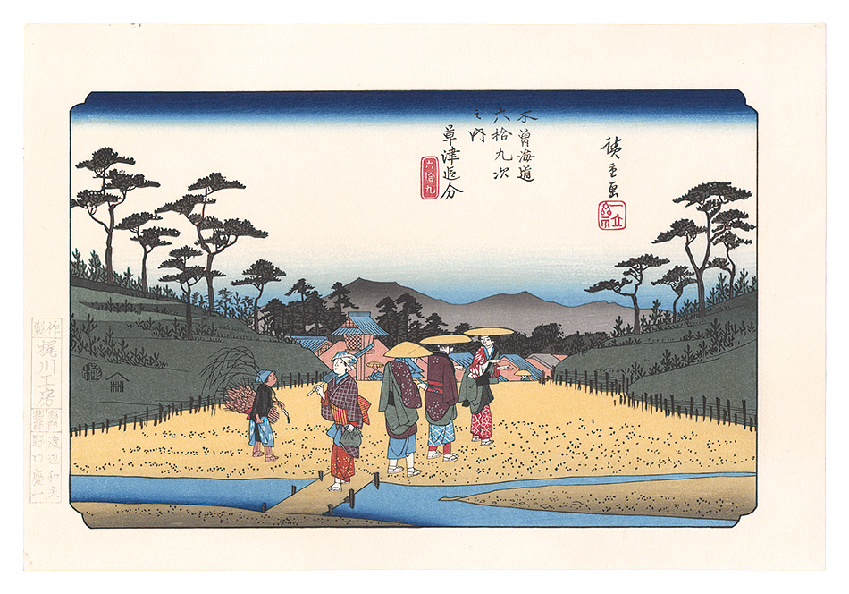 広重初代｢木曽街道六十九次　草津追分【復刻版】｣／