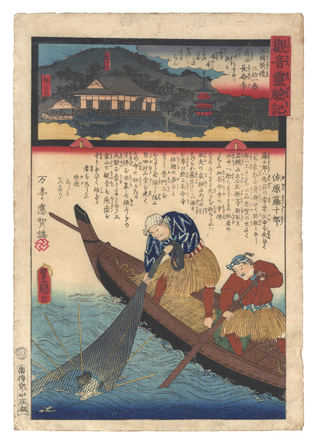 Hiroshige II and Toyokuni III “Miracles of Kannon / No. 31 of the Saikoku Pilgrimage Route: Chomei-ji in Omi Province”／