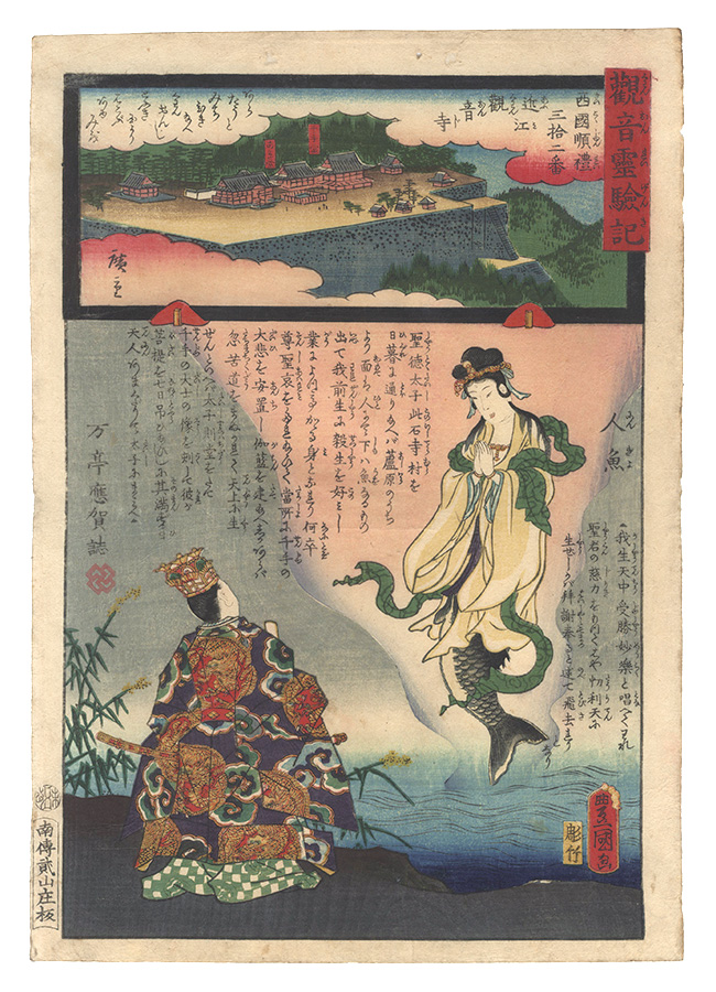 Hiroshige II and Toyokuni III “Miracles of Kannon / No. 32 of the Saikoku Pilgrimage Route: Kannon-ji in Omi Province”／