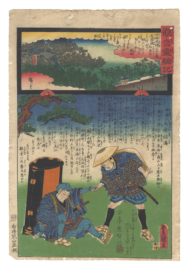 Hiroshige II and Toyokuni III “Miracles of Kannon / No. 33 of the Saikoku Pilgrimage Route: Tanikumi-dera in Mino Province”／