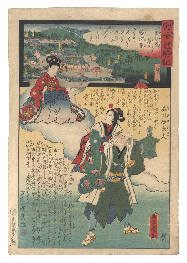 Hiroshige II and Toyokuni III “Miracles of Kannon / No. 3 of the Saikoku Pilgrimage Route: Kokawa-dera in Kii Province”／