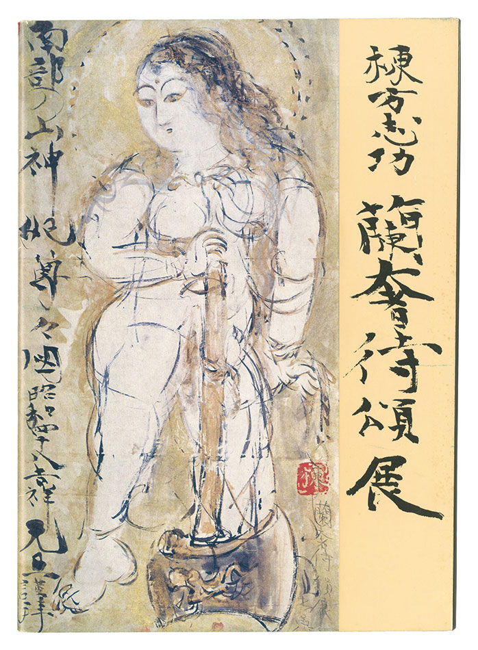 “Catalog of Munakata Shiko's Ranjatai Shoten” Munakata Shiko／