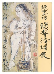 Catalog of Munakata Shiko's Ranjatai Shoten / Munakata Shiko