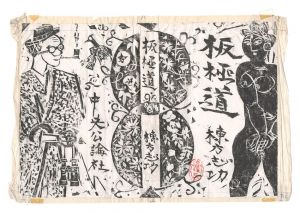 「板極道」自筆画稿・原稿・装丁版画　／　棟方志功