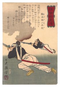 Yoshitoshi/Biographies of Valiant Drunken Tigers / Komagine Hachibei[競勢酔虎伝　駒木根八兵衛]