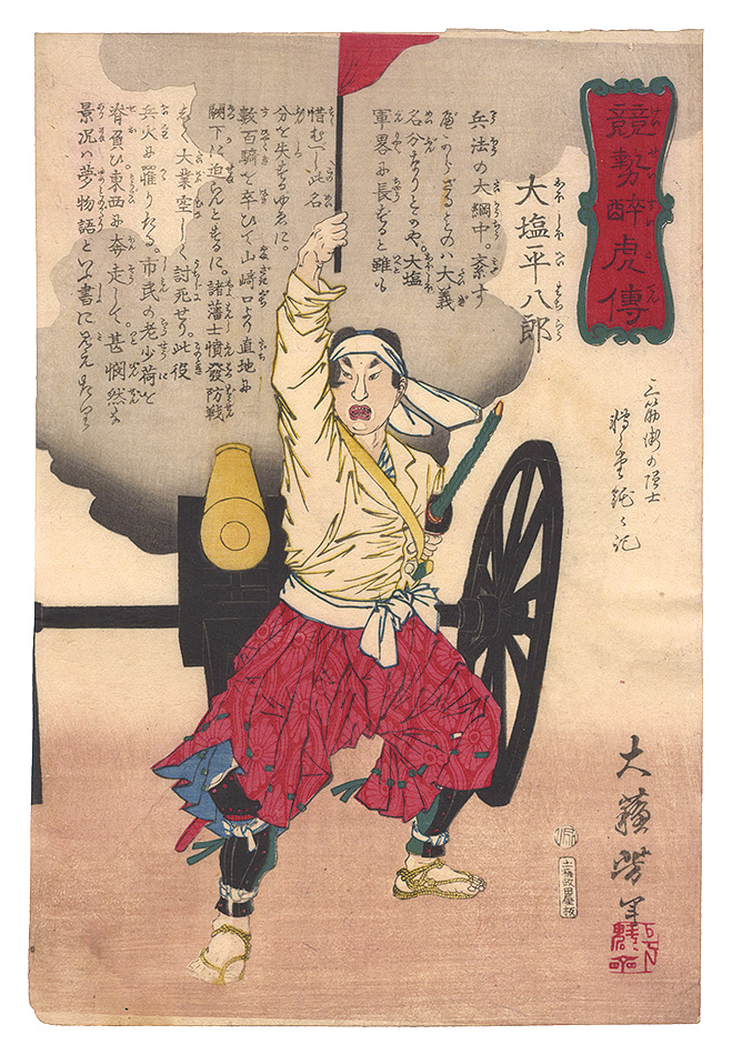 芳年｢競勢酔虎伝　大塩平八郎｣／