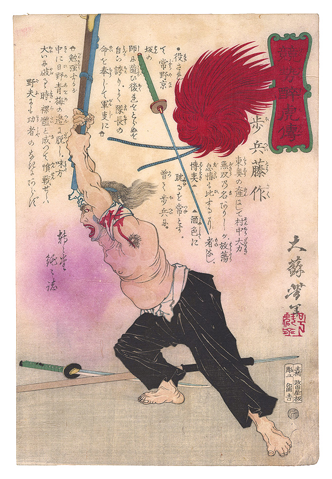 芳年｢競勢酔虎伝　歩兵藤作｣／