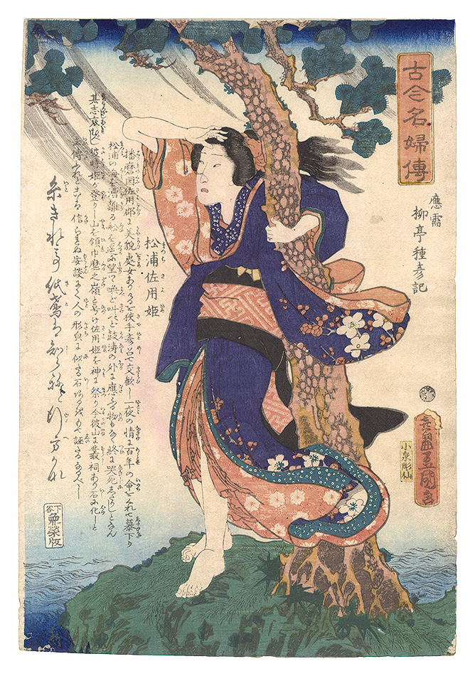 Toyokuni III “Biographies of Famous Women, Ancient and Modern / Matsura Sayo-hime”／