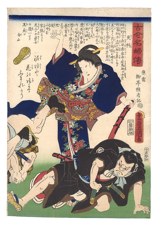 Toyokuni III “Biographies of Famous Women, Ancient and Modern / Sarashina”／