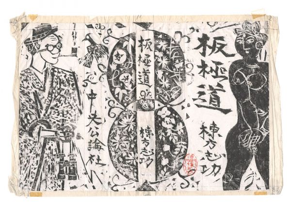 棟方志功｢「板極道」自筆画稿・原稿・装丁版画｣／