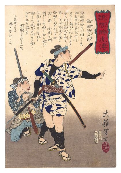 芳年｢競勢酔虎伝　飯岡助五郎｣／