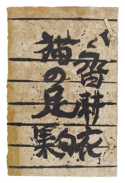 棟方志功「永田耕衣句集　猫の足」