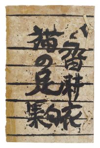 Munakata Shiko / Poems by Nagata Koi: Neko no Ashi