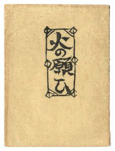 Munakata Shiko / A Prayer of Fire